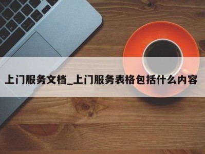 温州上门服务文档_上门服务表格包括什么内容 