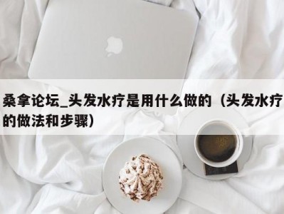 温州桑拿论坛_头发水疗是用什么做的（头发水疗的做法和步骤）