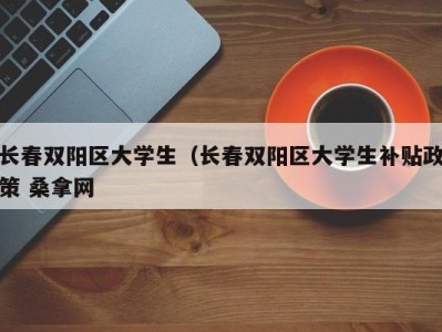 温州长春双阳区大学生（长春双阳区大学生补贴政策 桑拿网