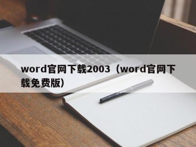 温州word官网下载2003（word官网下载免费版）