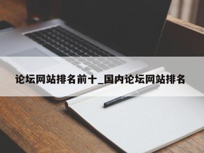 温州论坛网站排名前十_国内论坛网站排名 