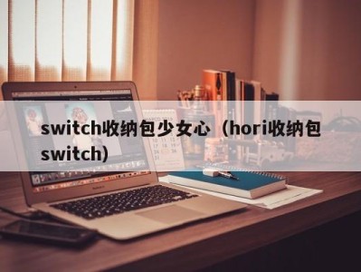 温州switch收纳包少女心（hori收纳包switch）