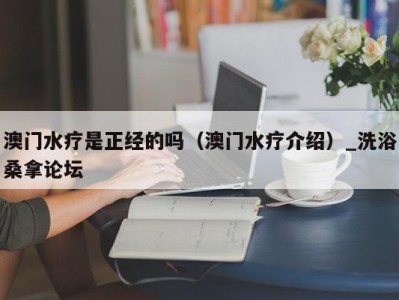 温州澳门水疗是正经的吗（澳门水疗介绍）_洗浴桑拿论坛