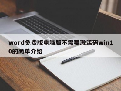 温州word免费版电脑版不需要激活码win10的简单介绍