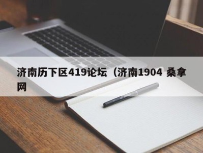 温州济南历下区419论坛（济南1904 桑拿网