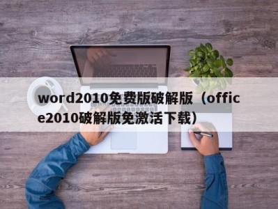 温州word2010免费版破解版（office2010破解版免激活下载）