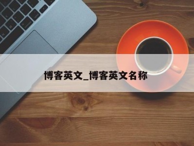 温州博客英文_博客英文名称 