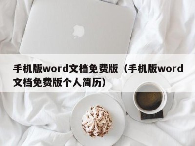 温州手机版word文档免费版（手机版word文档免费版个人简历）