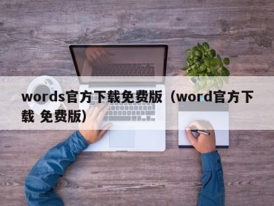 温州words官方下载免费版（word官方下载 免费版）