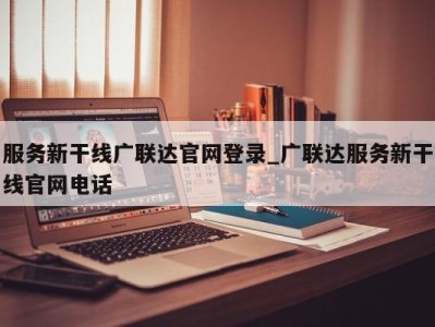 温州服务新干线广联达官网登录_广联达服务新干线官网电话 