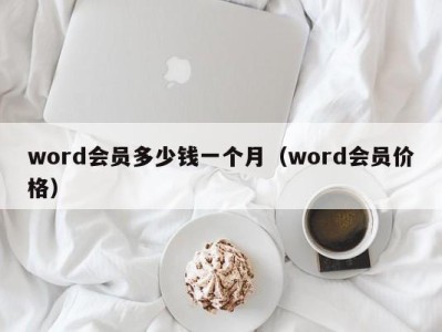 温州word会员多少钱一个月（word会员价格）