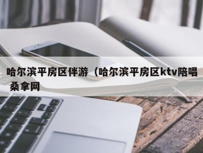 温州哈尔滨平房区伴游（哈尔滨平房区ktv陪唱 桑拿网