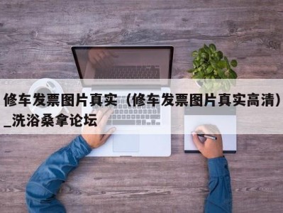 温州修车发票图片真实（修车发票图片真实高清）_洗浴桑拿论坛