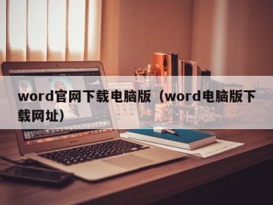 温州word官网下载电脑版（word电脑版下载网址）