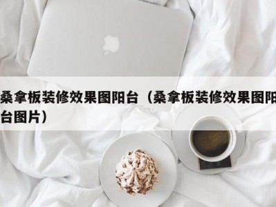 温州桑拿板装修效果图阳台（桑拿板装修效果图阳台图片）