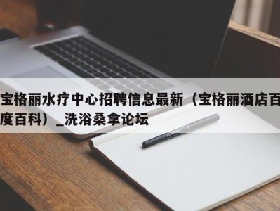 温州宝格丽水疗中心招聘信息最新（宝格丽酒店百度百科）_洗浴桑拿论坛