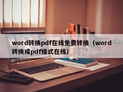 温州word转换pdf在线免费转换（word转换成pdf格式在线）