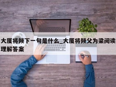 温州大厦将倾下一句是什么_大厦将倾父为梁阅读理解答案 