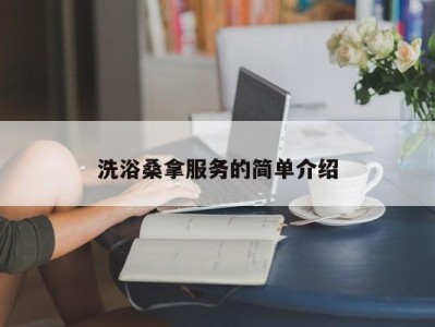 温州洗浴桑拿服务的简单介绍