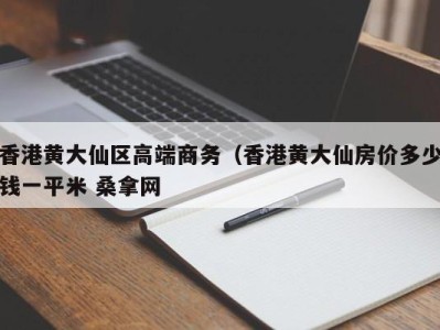 温州香港黄大仙区高端商务（香港黄大仙房价多少钱一平米 桑拿网