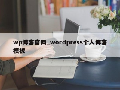 温州wp博客官网_wordpress个人博客模板 