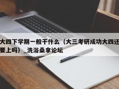 温州大四下学期一般干什么（大三考研成功大四还要上吗）_洗浴桑拿论坛