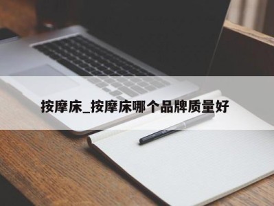 温州按摩床_按摩床哪个品牌质量好 