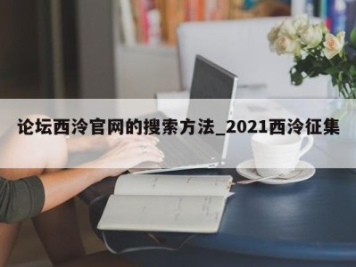 温州论坛西泠官网的搜索方法_2021西泠征集 