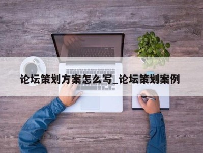 温州论坛策划方案怎么写_论坛策划案例 