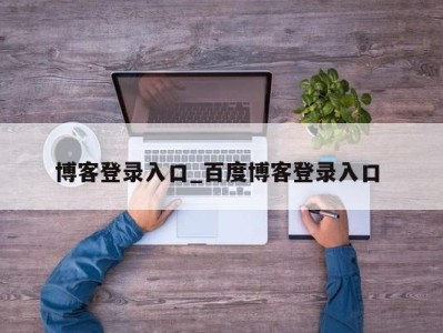 温州博客登录入口_百度博客登录入口 