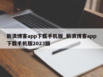 温州新浪博客app下载手机版_新浪博客app下载手机版2023版 