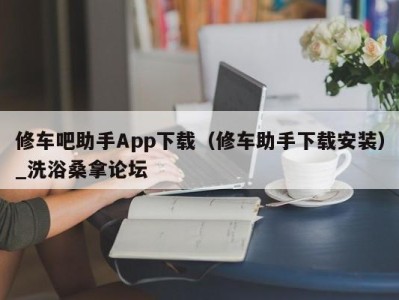 温州修车吧助手App下载（修车助手下载安装）_洗浴桑拿论坛