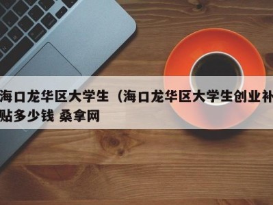 温州海口龙华区大学生（海口龙华区大学生创业补贴多少钱 桑拿网