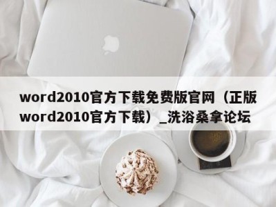 温州word2010官方下载免费版官网（正版word2010官方下载）_洗浴桑拿论坛