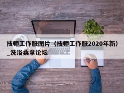 温州技师工作服图片（技师工作服2020年新）_洗浴桑拿论坛