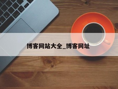 温州博客网站大全_博客网址 