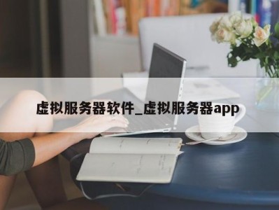 温州虚拟服务器软件_虚拟服务器app 