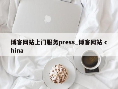 温州博客网站上门服务press_博客网站 china 