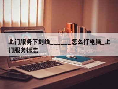 温州上门服务下划线______怎么打电脑_上门服务标志 