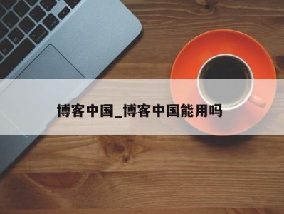 温州博客中国_博客中国能用吗 