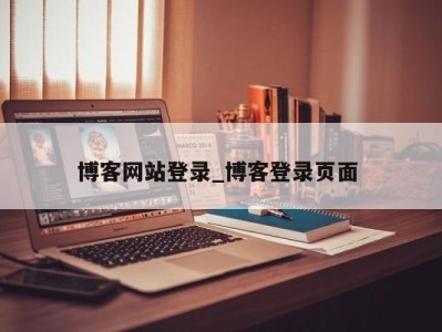 温州博客网站登录_博客登录页面 