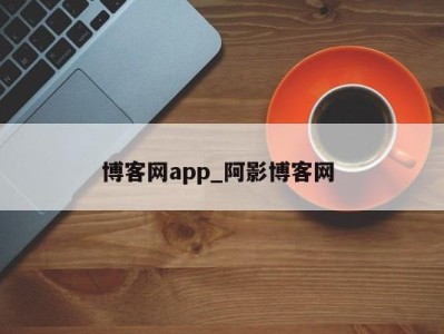 温州博客网app_阿影博客网 