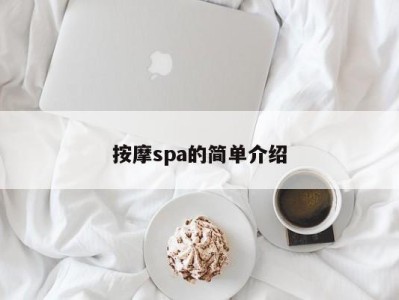 温州按摩spa的简单介绍