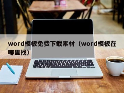 温州word模板免费下载素材（word模板在哪里找）