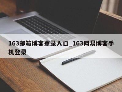 温州163邮箱博客登录入口_163网易博客手机登录 