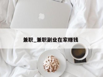 温州兼职_兼职副业在家赚钱 