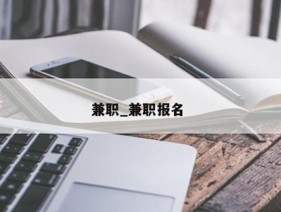 温州兼职_兼职报名 