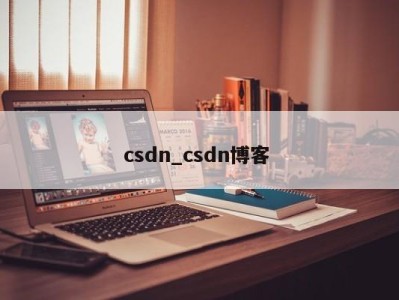 温州csdn_csdn博客 