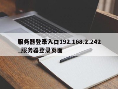 温州服务器登录入口192.168.2.242_服务器登录页面 