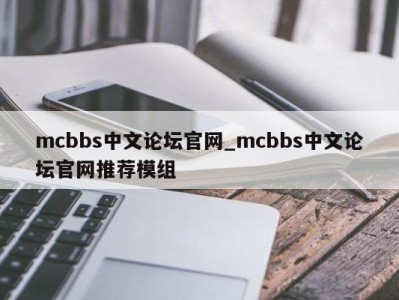 温州mcbbs中文论坛官网_mcbbs中文论坛官网推荐模组 